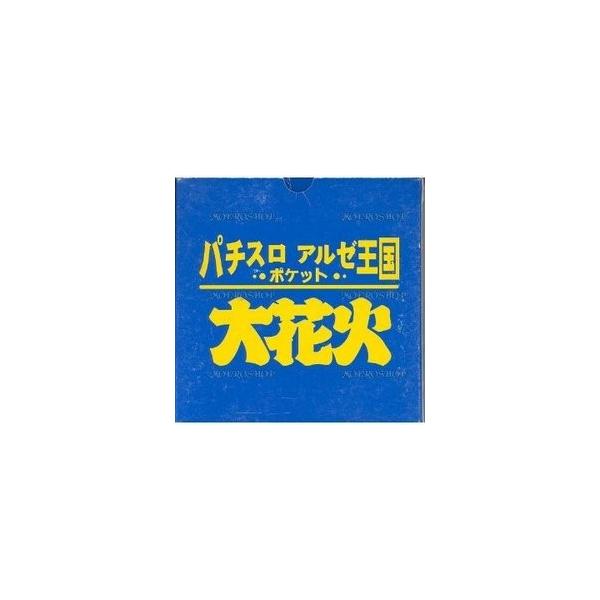【訳あり新品】【NGP】パチスロ アルゼ王国ポケット 大花火[お取寄せ品]