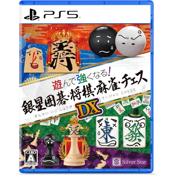 PS5／遊んで強くなる！銀星囲碁・将棋・麻雀・チェスDX