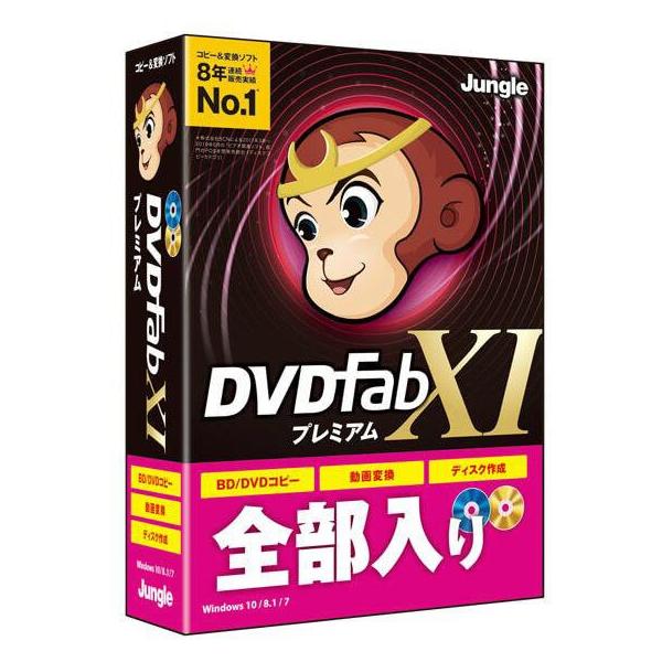ディスクコピー／動画変換／ディスク作成/DVDFab プレミアム　爆買