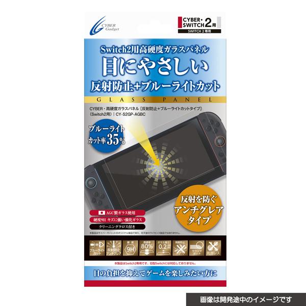 [メール便OK]【新品】【NS2H】CYBER・高硬度ガラスパネル（Switch2用） 反射防止＋ブルーライトカットタイプ[お取寄せ品]