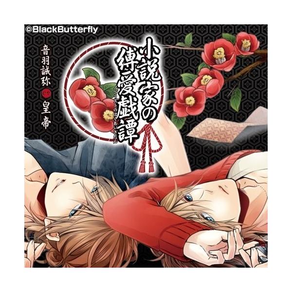 [Release date: July 24, 2015][1〜2営業日]【95％OFF】＜【CD】小説家の縛愛戯譚＞＜その他(CD)＞＜その他＞＜株式会社アスガルド＞【メール便】OK＜好評発売中＞