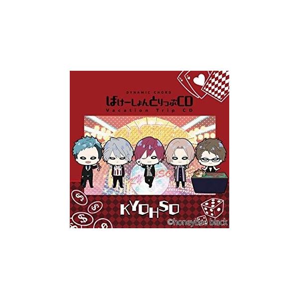 (未使用･未開封品)　DYNAMIC CHORD Vacation Trip CD series KYOHSO qdkdu57 メール便OK]【新品】【CD】DYNAMIC CHORD Vacation Trip CD