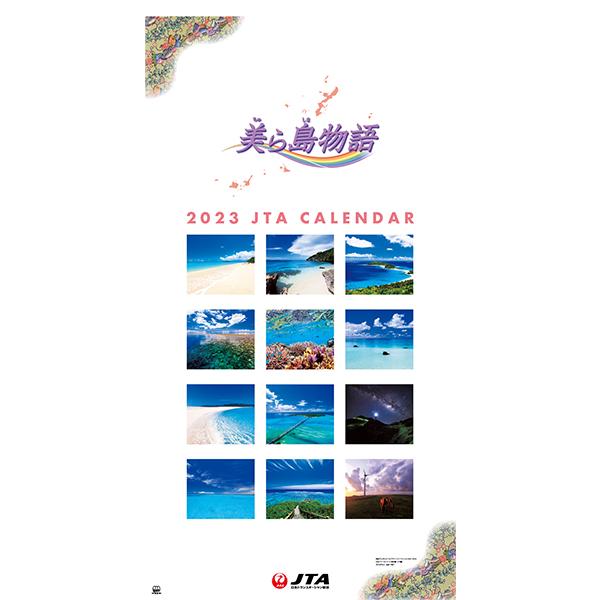 【即納可能】【新品】2023年 JTA 美ら島物語（壁掛けカレンダー）