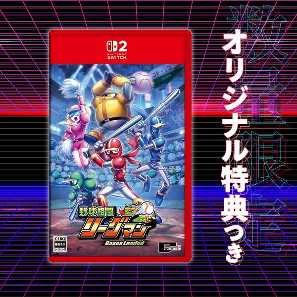 オリ特付【12/10発売日お届け☆予約】【新品】【NS2】野球格闘リーグマン Bases Loaded [Switch2版]★浅草マッハオリジナル特典アクリルキーホルダー付★