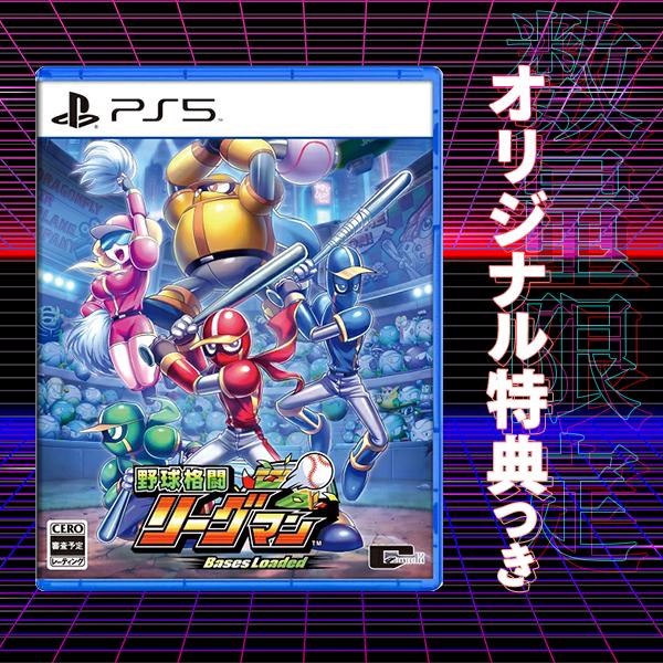 オリ特付【12/10発売日お届け☆予約】【新品】【PS5】野球格闘リーグマン Bases Loaded [PS5版]★浅草マッハオリジナル特典アクリルキーホルダー付★
