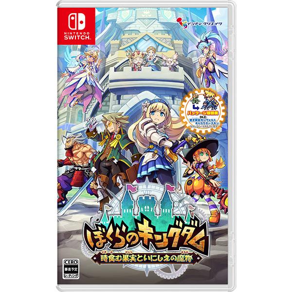 最終値下げ 新品未開封 ぼくらのキングダム 限定版 switch インティ・クリエイツ [メール便OK]【新品】【NS】ぼくらのキングダム