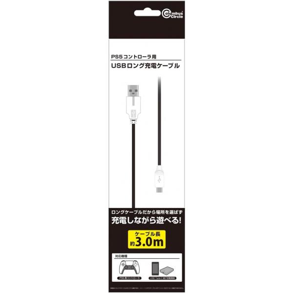 USBロング充電ケーブル 《在庫切れ》