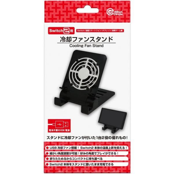 [Release date: September 10, 2025][1営業日※在庫品]＜【NS2H】(Switch用) 冷却ファンスタンド＞＜ニンテンドースイッチ2ハード(NS2H)＞＜アクセサリー＞＜コロンバスサークル＞＜好評発売中＞