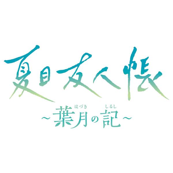 他サイト： [メール便OK]【新品】【NS】夏目友人帳 ~葉月の記~ 通常版[お取寄せ品]の商品画像