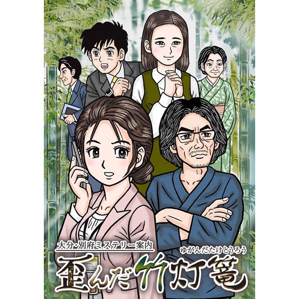 大分・別府ミステリー案内 歪んだ竹灯籠 動作可能 Amazon.co.jp: 大分・別府ミステリー案内 歪んだ竹灯篭 : ゲーム