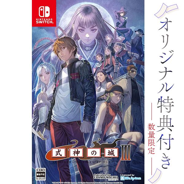 オリ特付【04/23発売日お届け☆予約】【新品】【NS】式神の城 III