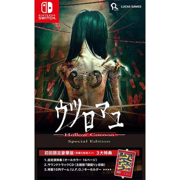 新品】【NS】ウツロマユ - Hollow Cocoon- Special Edition 初回限定