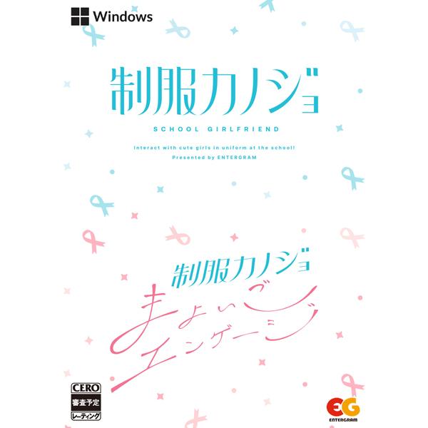 [Release date: September 26, 2024]＜【WIN】制服カノジョ + 制服カノジョ まよいごエンゲージセット [Windows版]＞＜パソコン ウインドウズ用(WIN)＞＜エンターグラム＞　爆買