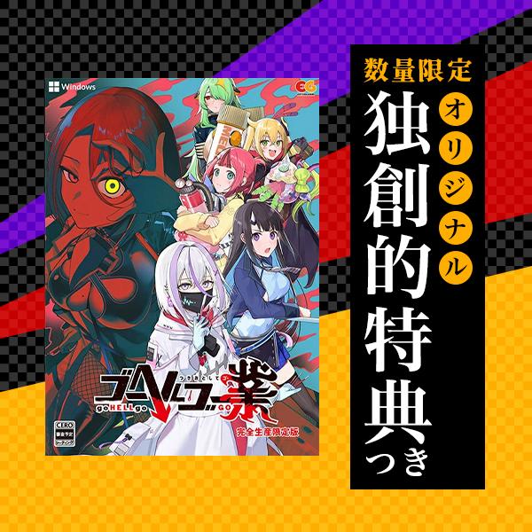 [Release date: March 26, 2026]＜【WIN】ゴーヘルゴー業 つきおとしてゴー 完全生産限定版 [Windows版]＞＜パソコン ウインドウズ用(WIN)＞＜つきおとしてくRPG＞＜エンターグラム＞＜予約受付中＞