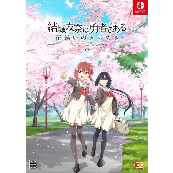 [Release date: March 21, 2024][1営業日※在庫品]【85％OFF】＜【NS】結城友奈は勇者である 花結いのきらめき 下巻［Switch版］＞＜ニンテンドースイッチ(NS)＞＜アドベンチャー＞＜エンターグラム＞＜...