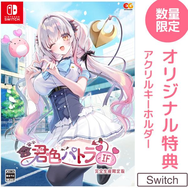 オリ特付【11/26発売日お届け☆予約】【新品】【NS】君色パトラIF 完全生産限定版★浅草マッハオリジナル特典アクリルキーホルダー付★周防パトラ