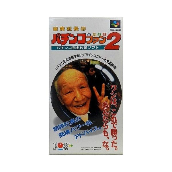 【訳あり新品】【SFC】宮路社長のパチンコファン勝利宣言2[お取寄せ品]