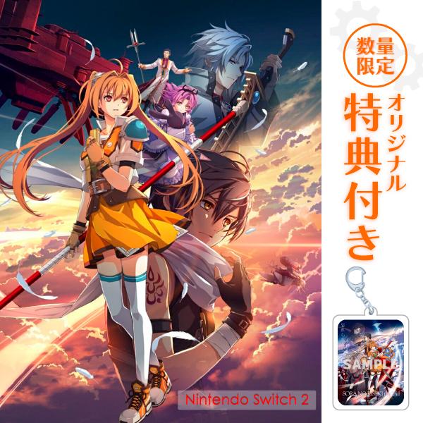 オリ特付【09/17発売日お届け☆予約】【新品】【NS2】空の軌跡 the 2nd ウロボロスBOX ［Switch2版］★浅草マッハオリジナル特典アクリルキーホルダー付★