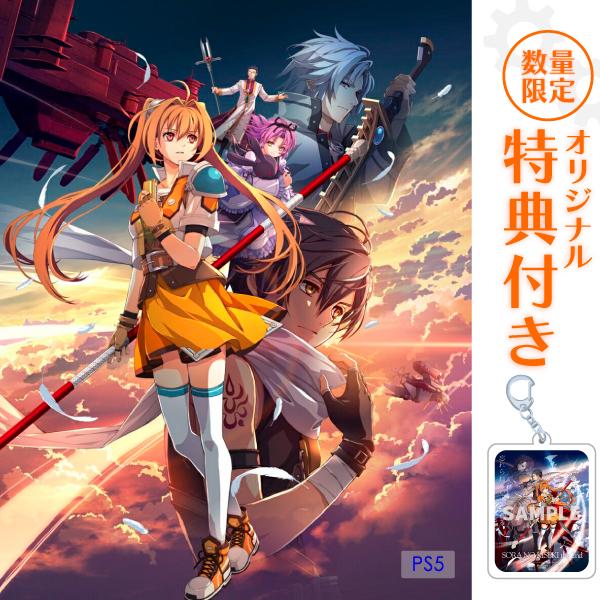 オリ特付【09/17発売日お届け☆予約】【新品】【PS5】空の軌跡 the 2nd ウロボロスBOX ［PS5版］★浅草マッハオリジナル特典アクリルキーホルダー付★