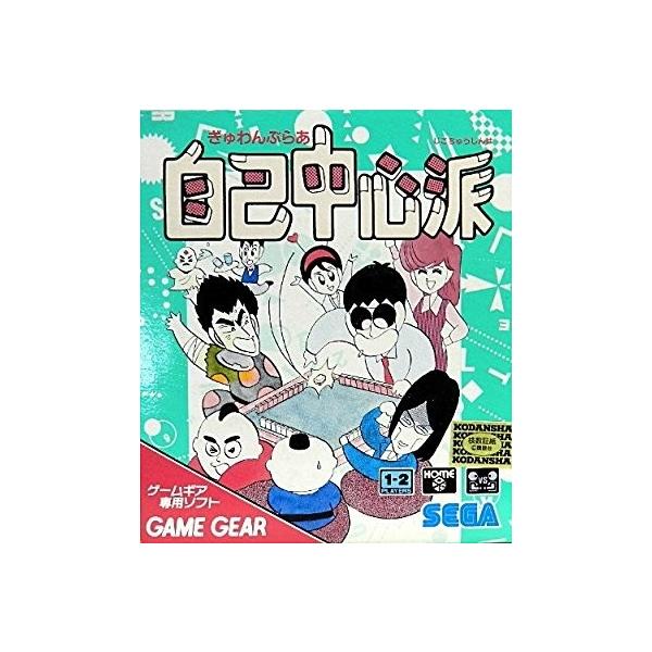セガ（SEGA） 【訳あり新品】【GG】ぎゅわんぶらぁ自己中心派[お取寄せ