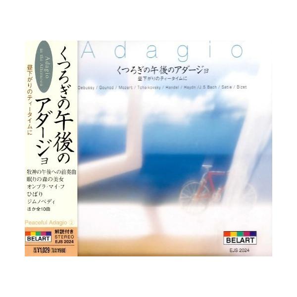 [Release date: April 1, 2004][1〜2営業日]【90％OFF】＜【CD】くつろぎの午後の アダージョ 昼下がりのティータイムに EJS-2024-JP＞＜クラシック(CD)＞＜クラシック＞＜ユニバーサルM＞【メー...