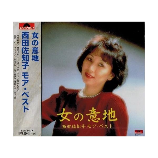 [メール便OK]【新品】【CD】女の意地 西田佐知子 モア・ベスト EJS-6077-JP[お取寄せ品]