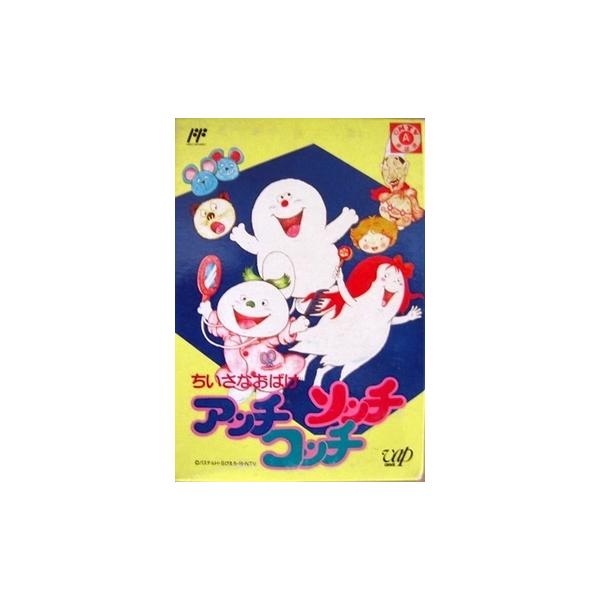 【訳あり新品】【FC】ちいさなおばけ アッチコッチソッチ[お取寄せ品]
