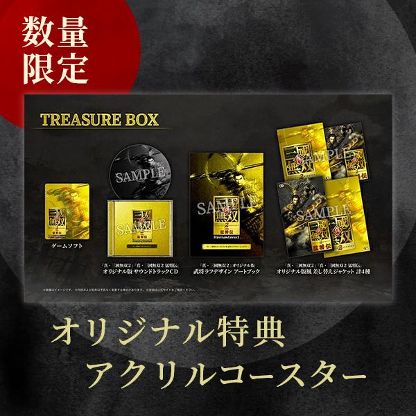 オリ特付【10/01発売日お届け☆予約】【新品】【PS5】真・三國無双2 with 猛将伝 Remastered TREASURE BOX★浅草マッハオリジナル特典アクリルコースター付★