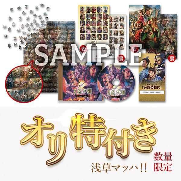 [Release date: January 29, 2026]＜【WIN】三國志8 REMAKE with パワーアップキット TREASURE BOX [Windows版]＞＜パソコン ウインドウズ用(WIN)＞＜歴史シミュレーションゲ...