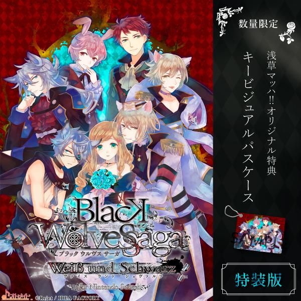 オリ特付【09/10発売☆即納可能】【新品】【NS】BLACK WOLVES SAGA　特装版★浅草マッハオリジナル特典パスケース付★
