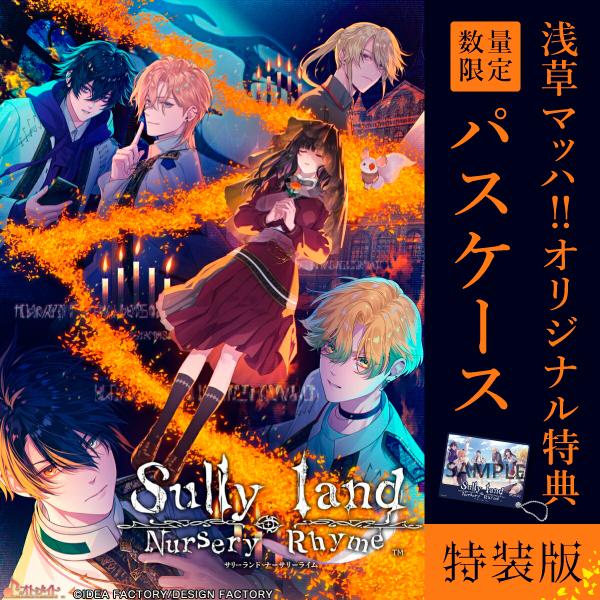 オリ特付【10/01発売日お届け☆予約】【新品】【NS】Sullyland Nursery Rhyme　特装版★浅草マッハオリジナル特典パスケース付★