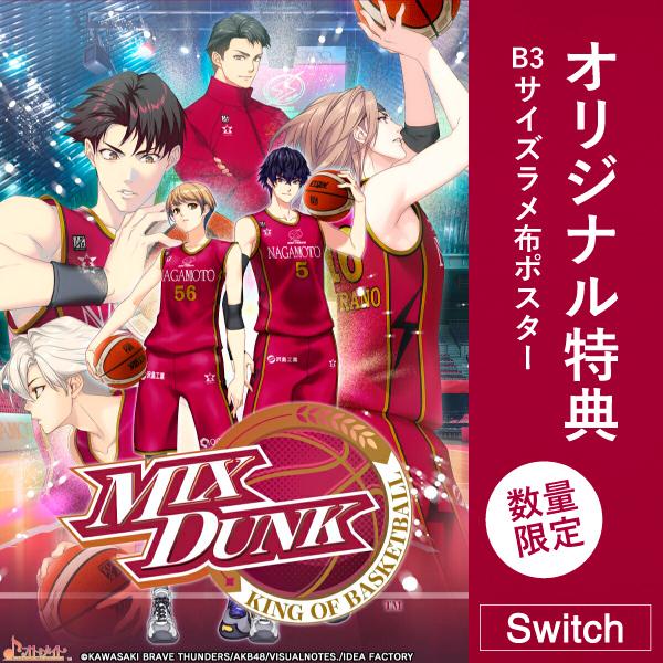 オリ特付【11/26発売日お届け☆予約】【新品】【NS】MIX DUNK -KING OF BASKETBALL-★浅草マッハオリジナル特典B3サイズラメ布ポスター付★