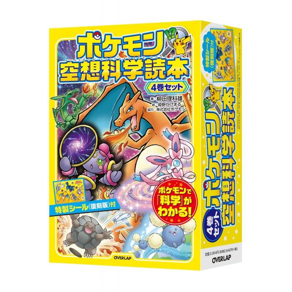 【即納可能】【新品】ポケモン空想科学読本 4巻セット【送料無料※沖縄除く】★今ならポイント大増量中★