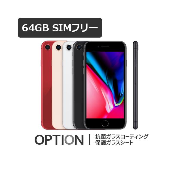iPhone 8 【即納可能】【中古】【良品Cランク】iPhone8 64GB SIMフリー