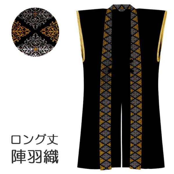 陣羽織 ロング 黒 単衣 大人用 （k紙66126） 羽織 じんばおり 戦国