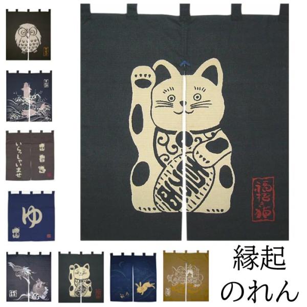 のれん 和風 縁起 ゆ 猫 梟 うさぎ 鯉 鶴亀 七福神 暖簾 （m9174） 90