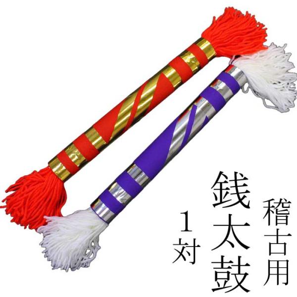 銭太鼓 1対 踊り 小道具 （s3219）日舞 日本舞踊 民踊 民舞 おどり