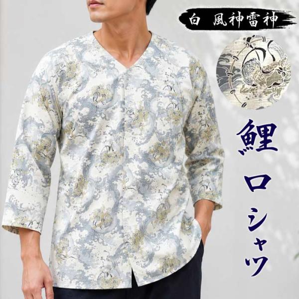 鯉口シャツ 白 風神雷神 鯉口 シャツ 祭 o鯉8346 祭り まつり 大人 取寄せ商品 1点までメール便可