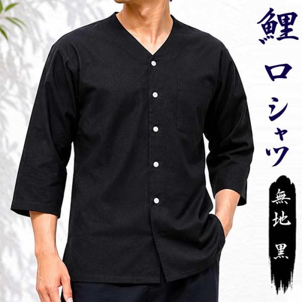鯉口シャツ 黒 無地 鯉口 シャツ 祭 （s691） 祭り まつり 大人 衣装 だんじり 衣裳 取寄せ商品 1点までメール便可