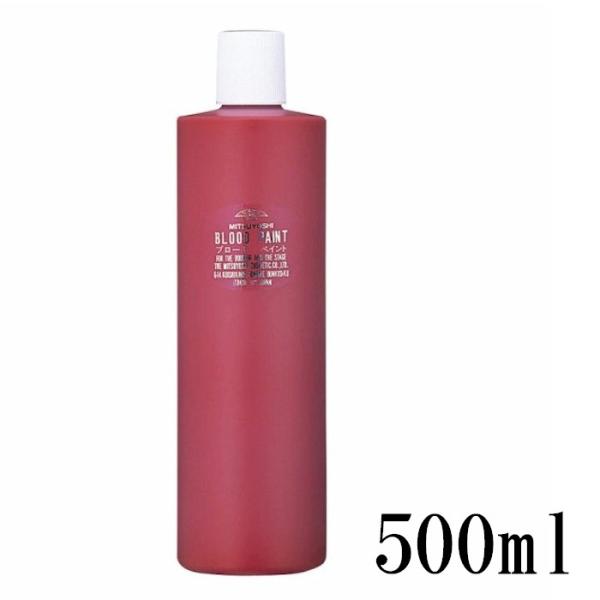 血糊　血のり　ハロウィン　仮装　ブロード　USJ　ペイント　１５個セット　　三善 楽天市場】【20点までメール便も可能】 R血のりペイント