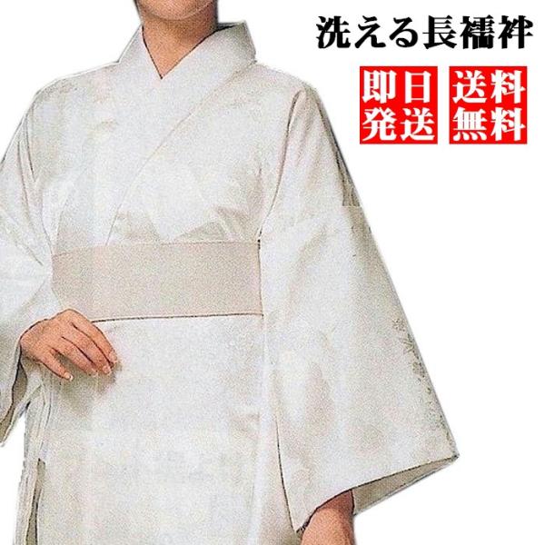 長襦袢 洗える 白 綸子 化繊 半襟付 仕立上り 長じゅばん 着物 きもの ながじゅばん 全国 送料無料 即日発送 ネコポス対応 ff :h01021y:介護専科 フル オブ ビーンズ - 通販 - Yahoo!ショッピング 長襦袢 洗える 白 綸子 化繊 半襟付 仕立上り 長じゅばん 着物 きもの ながじゅばん 全国 送料無料 即日発送 ネコポス対応 ff :h01021y:介護専科 フル オブ ビーンズ - 通販 - Yahoo!ショッピング