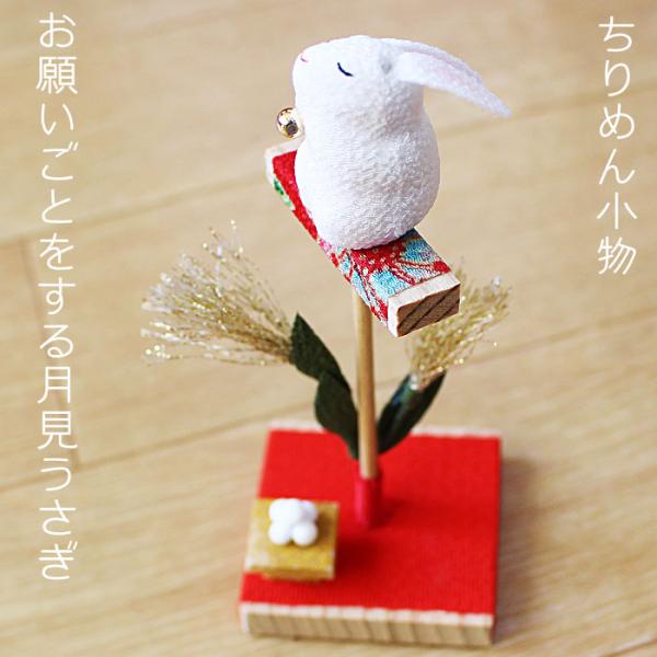 ちりめん 小物 お月見 ウサギ お願い うさぎ 縮緬 和小物 和雑貨 月見 インテリア 置物