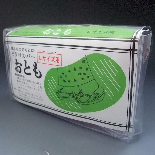 草履を入れて両側にある紐を鼻緒の下側からくぐらせて巻き、カバーの外側へホックで止めて下さい。装着しやすい取っ手付き。※Ｌサイズ：24.5〜25ｃｍ※在庫分に関しましては、1-2営業日以内に発送可能です。※在庫がない商品に関しましても、お取り...