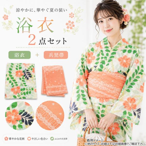 浴衣 レディース セット オフホワイト 藤 桜 オレンジ 兵児帯 2点