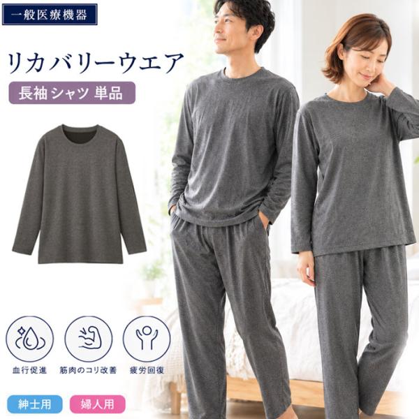 リカバリーウェア 長袖シャツ グレー 男性用 女性用 カジュアルウェア 介護 ねまき パジャマ 紳士 メンズ 婦人 レディース