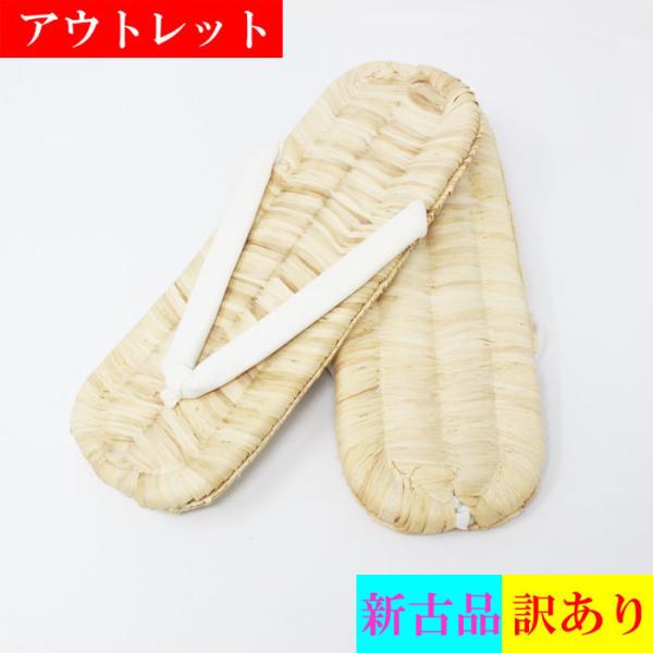 アウトレット 舞台用 草履 特々大 白 唐黍草履 献健履 手編み 大寸 大きいサイズ LL 舞踊 日舞 踊り 小道具 日本舞踊 時代劇 雪駄 履物 コーン 新古品 訳アリ