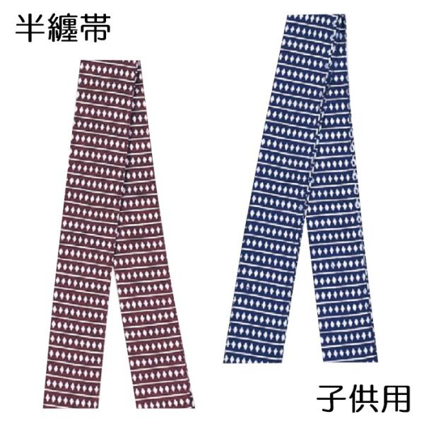 お子様用の半纏帯です。２色からお選びください。【素材】綿100％【サイズ】巾：5cm　長さ：120cm※在庫分に関しましては、1-2営業日以内に発送可能です。※在庫がない商品に関しましても、お取り寄せ可能な場合がございます。入荷までの期間に...
