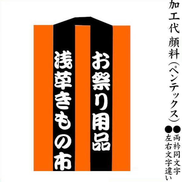 少量の加工の場合もＯＫ！まずは、半纏コーナーよりご希望の半纏をお選びください。次に型を選んでいただき、最後に型代と同じ加工方法の加工代(半纏の枚数と同数）をお選びください。お選びいただいた半纏によっては、加工できない場合、加工方法が限定され...