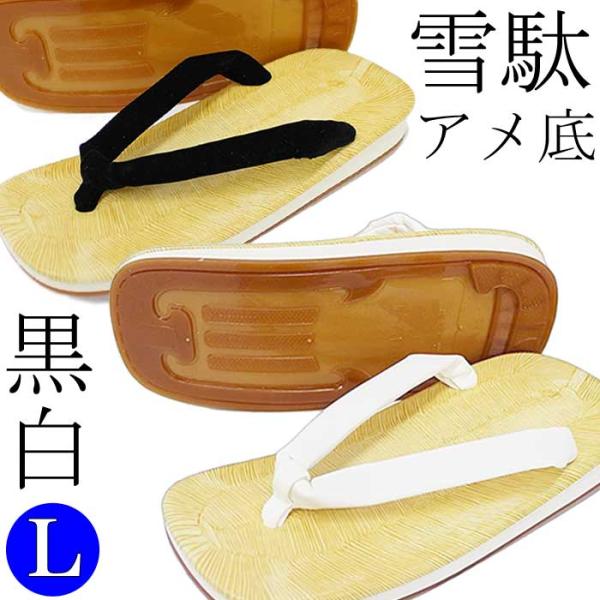 厨房用の滑りにくい、耐水性に優れたアメ底草履です。白鼻緒：合皮鼻緒は礼装用として /黒鼻緒：別珍風鼻緒は普段着履きに。【素材】アメ底・ビニール表【サイズ】Ｌ：約25cm×約10cm　高さ(かかと部分)約3cm※在庫分に関しましては、1-2営...