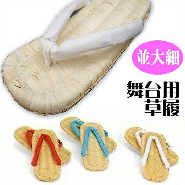 舞踊用です。鼻緒の色を４色よりお選びください。1.赤　2.水色　3.白　4.黒【サイズ】並大（7寸7分）巾9〜9.5cm　長さ23.5〜24cm※手作りのため多少サイズの違いがございます。適応サイズ：23〜24.5cm※在庫分に関しましては...